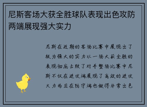 尼斯客场大获全胜球队表现出色攻防两端展现强大实力