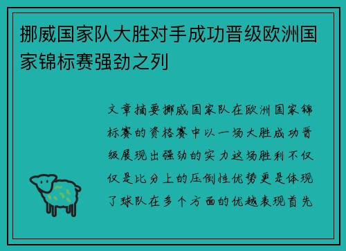 挪威国家队大胜对手成功晋级欧洲国家锦标赛强劲之列