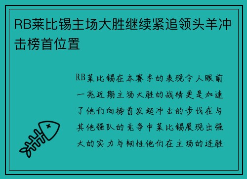 RB莱比锡主场大胜继续紧追领头羊冲击榜首位置
