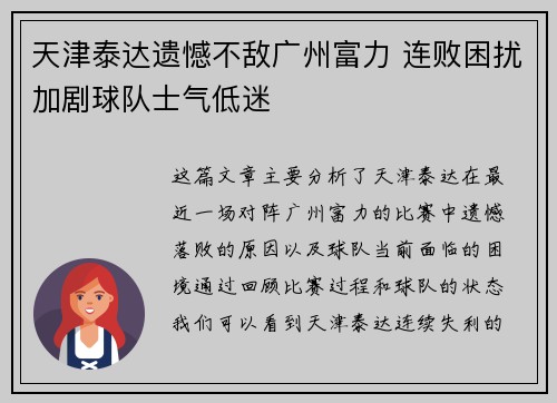 天津泰达遗憾不敌广州富力 连败困扰加剧球队士气低迷