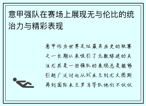 意甲强队在赛场上展现无与伦比的统治力与精彩表现