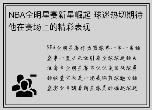 NBA全明星赛新星崛起 球迷热切期待他在赛场上的精彩表现