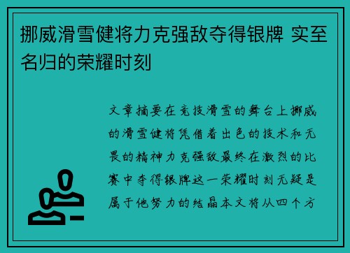 挪威滑雪健将力克强敌夺得银牌 实至名归的荣耀时刻