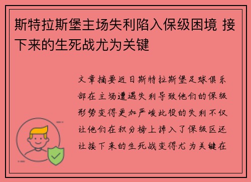 斯特拉斯堡主场失利陷入保级困境 接下来的生死战尤为关键