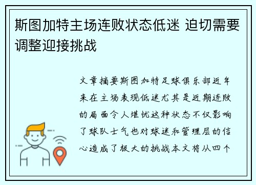 斯图加特主场连败状态低迷 迫切需要调整迎接挑战