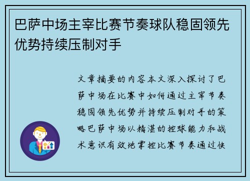 巴萨中场主宰比赛节奏球队稳固领先优势持续压制对手
