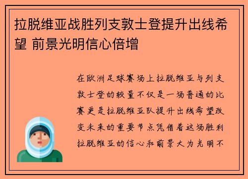 拉脱维亚战胜列支敦士登提升出线希望 前景光明信心倍增
