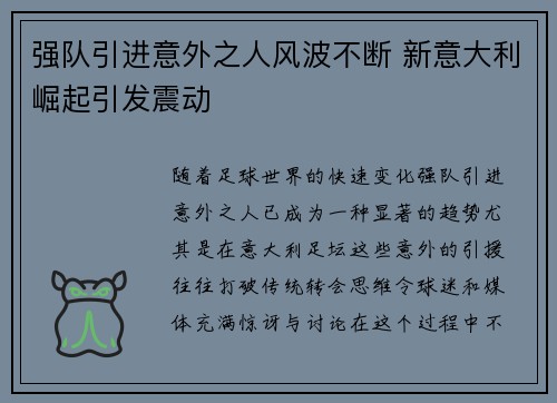 强队引进意外之人风波不断 新意大利崛起引发震动