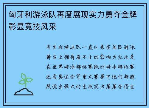 匈牙利游泳队再度展现实力勇夺金牌彰显竞技风采