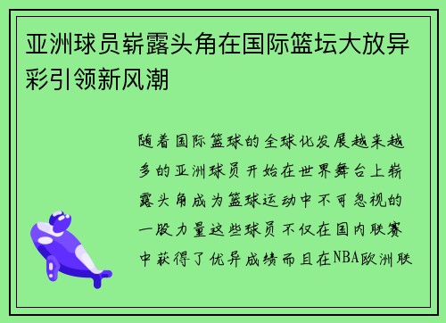 亚洲球员崭露头角在国际篮坛大放异彩引领新风潮
