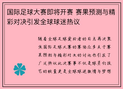 国际足球大赛即将开赛 赛果预测与精彩对决引发全球球迷热议