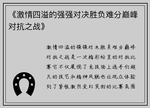 《激情四溢的强强对决胜负难分巅峰对抗之战》