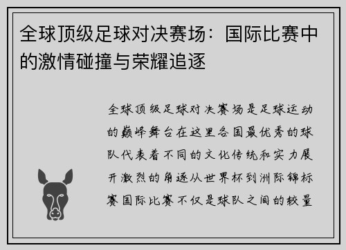 全球顶级足球对决赛场：国际比赛中的激情碰撞与荣耀追逐