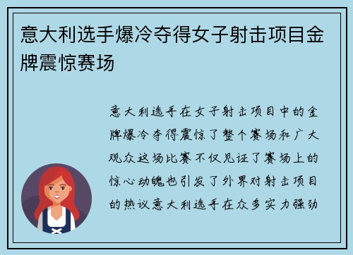 意大利选手爆冷夺得女子射击项目金牌震惊赛场