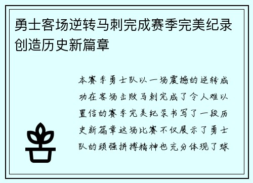 勇士客场逆转马刺完成赛季完美纪录创造历史新篇章