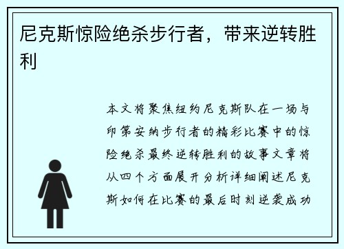 尼克斯惊险绝杀步行者，带来逆转胜利