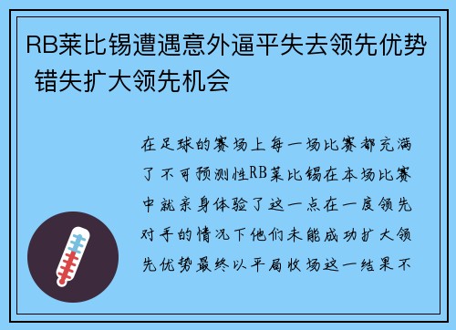 RB莱比锡遭遇意外逼平失去领先优势 错失扩大领先机会
