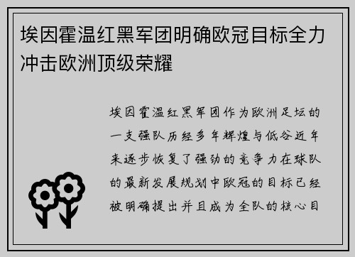 埃因霍温红黑军团明确欧冠目标全力冲击欧洲顶级荣耀