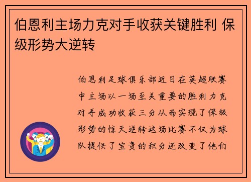 伯恩利主场力克对手收获关键胜利 保级形势大逆转