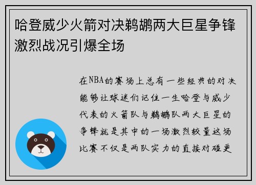 哈登威少火箭对决鹈鹕两大巨星争锋激烈战况引爆全场