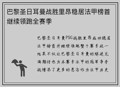 巴黎圣日耳曼战胜里昂稳居法甲榜首继续领跑全赛季