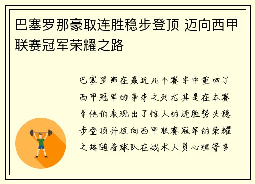 巴塞罗那豪取连胜稳步登顶 迈向西甲联赛冠军荣耀之路