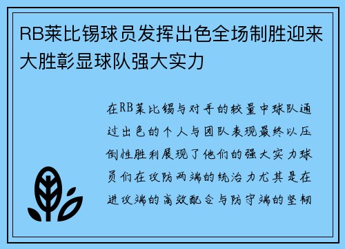 RB莱比锡球员发挥出色全场制胜迎来大胜彰显球队强大实力