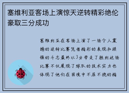 塞维利亚客场上演惊天逆转精彩绝伦豪取三分成功