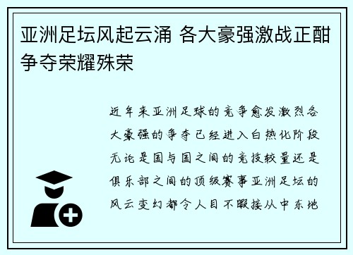亚洲足坛风起云涌 各大豪强激战正酣争夺荣耀殊荣