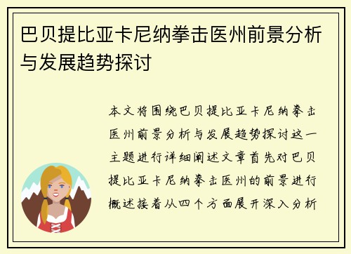 巴贝提比亚卡尼纳拳击医州前景分析与发展趋势探讨