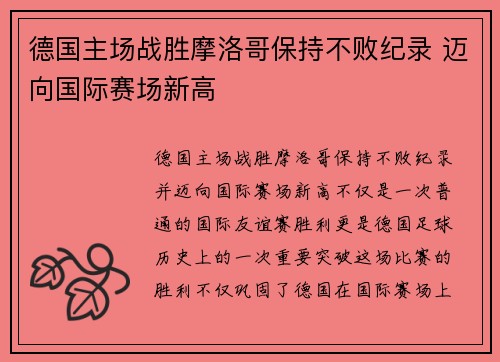 德国主场战胜摩洛哥保持不败纪录 迈向国际赛场新高