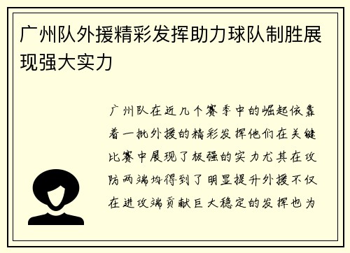 广州队外援精彩发挥助力球队制胜展现强大实力