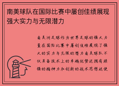 南美球队在国际比赛中屡创佳绩展现强大实力与无限潜力