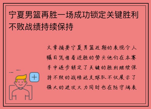 宁夏男篮再胜一场成功锁定关键胜利不败战绩持续保持