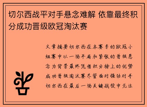 切尔西战平对手悬念难解 依靠最终积分成功晋级欧冠淘汰赛