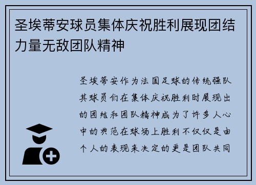 圣埃蒂安球员集体庆祝胜利展现团结力量无敌团队精神