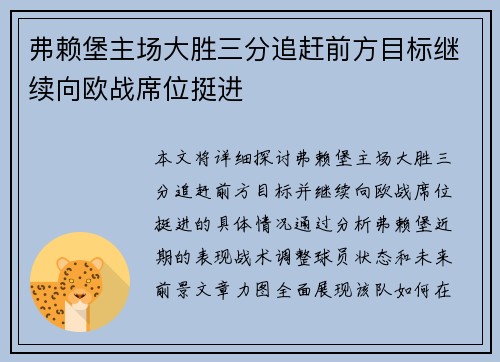弗赖堡主场大胜三分追赶前方目标继续向欧战席位挺进 弗赖堡主场大胜三分追赶前方目标继续向欧战席位挺进
