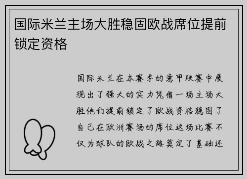 国际米兰主场大胜稳固欧战席位提前锁定资格