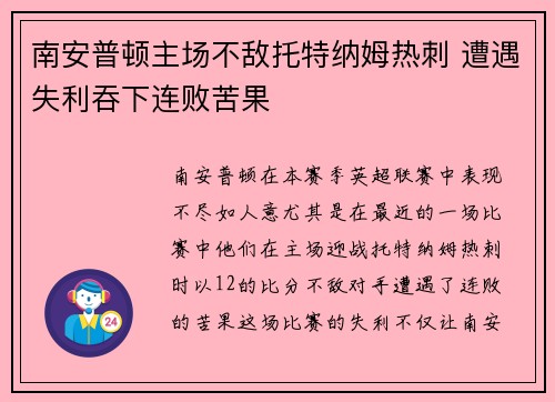 南安普顿主场不敌托特纳姆热刺 遭遇失利吞下连败苦果