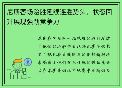 尼斯客场险胜延续连胜势头，状态回升展现强劲竞争力