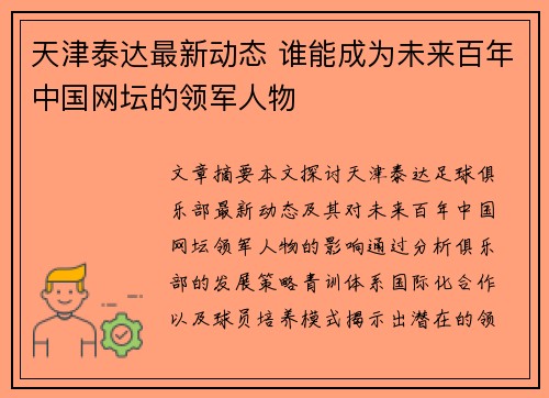 天津泰达最新动态 谁能成为未来百年中国网坛的领军人物