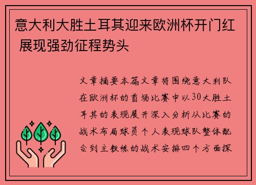 意大利大胜土耳其迎来欧洲杯开门红 展现强劲征程势头