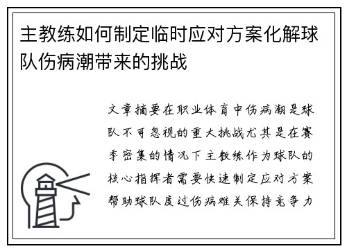 主教练如何制定临时应对方案化解球队伤病潮带来的挑战