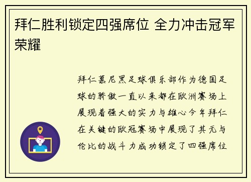 拜仁胜利锁定四强席位 全力冲击冠军荣耀