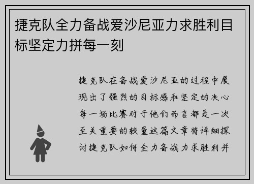 捷克队全力备战爱沙尼亚力求胜利目标坚定力拼每一刻