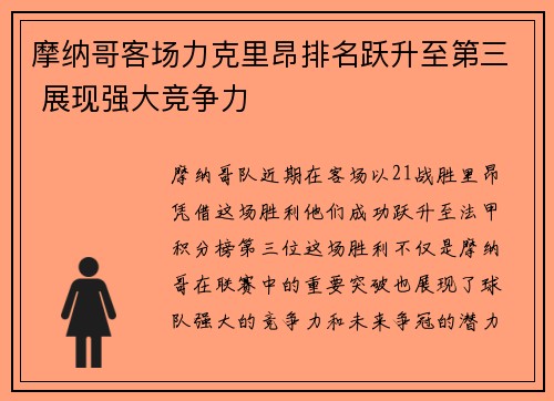 摩纳哥客场力克里昂排名跃升至第三 展现强大竞争力