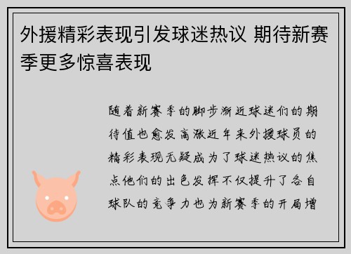 外援精彩表现引发球迷热议 期待新赛季更多惊喜表现