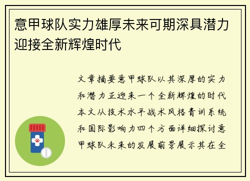 意甲球队实力雄厚未来可期深具潜力迎接全新辉煌时代