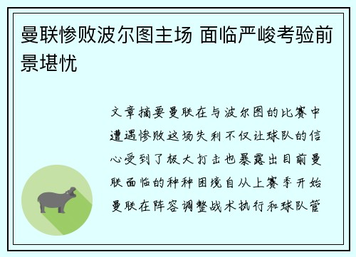 曼联惨败波尔图主场 面临严峻考验前景堪忧
