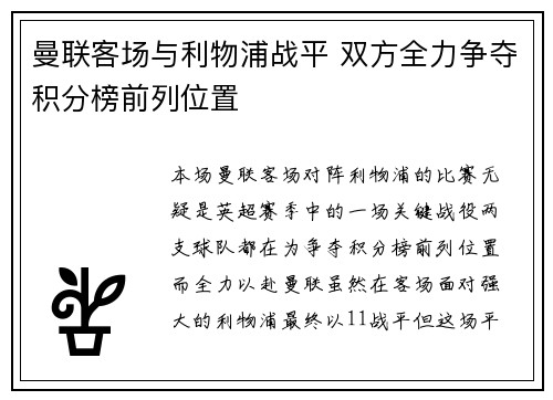 曼联客场与利物浦战平 双方全力争夺积分榜前列位置